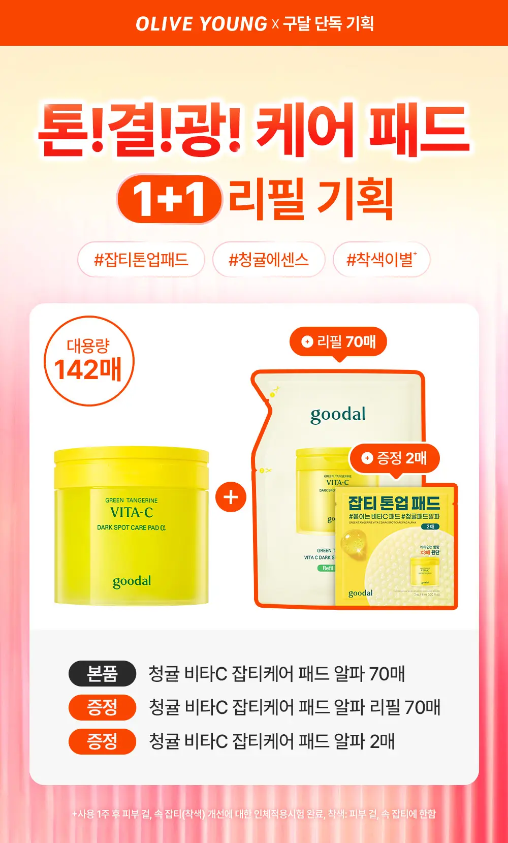 [NEW/리필기획] 구달 청귤 비타C 잡티케어 패드 알파 70매 기획 (+70매+추가 2매) 상세페이지 1